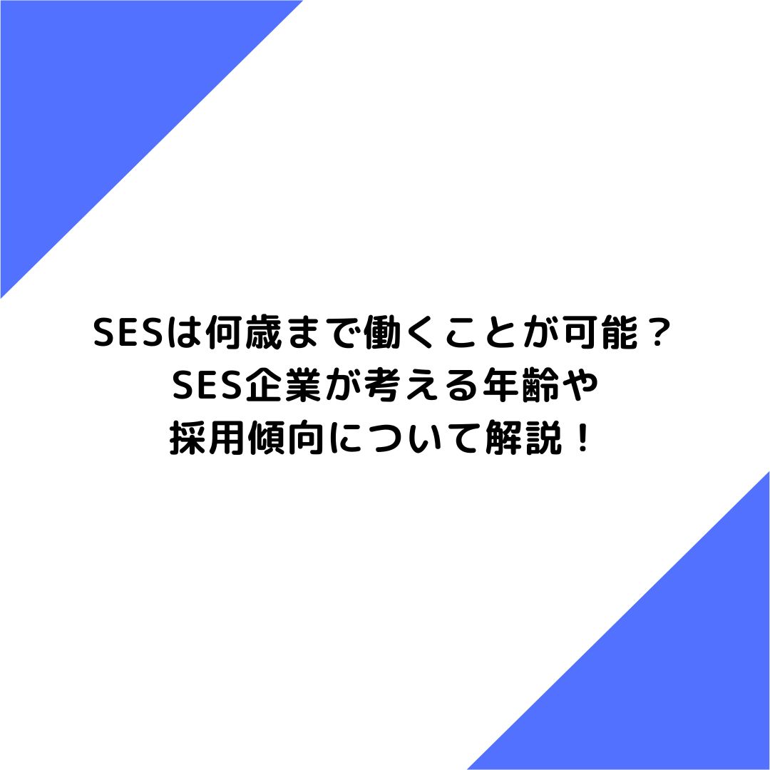 SESは何歳まで働くことが可能？SES企業が考える年齢や採用傾向について解説！